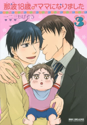 那波18歳♂ママになりました (1-3巻 最新刊)