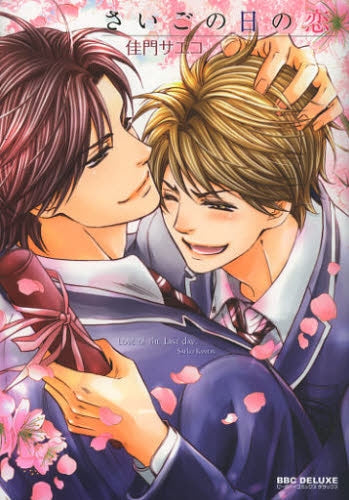 さいごの日の恋