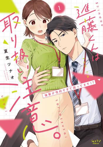 進藤くんは取り扱い注意。 ~後輩が性的すぎて困ってます!?~ (1巻 最新刊)