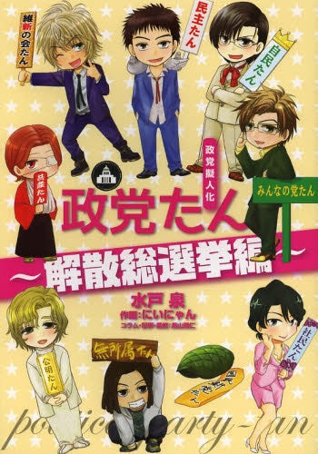 政党擬人化・政党たん