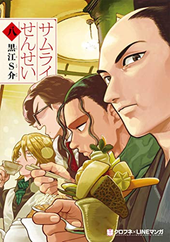 サムライせんせい (1-8巻 全巻)