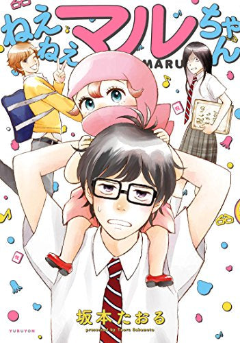 ねえねえマルちゃん (1巻 全巻)