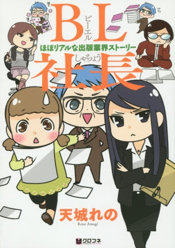 BL社長 -ほぼリアルな出版業界ストーリー-