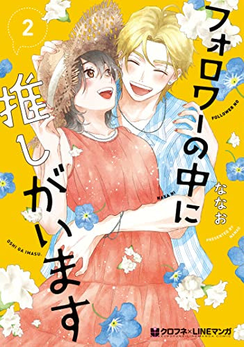 フォロワーの中に推しがいます (1-2巻 全巻)