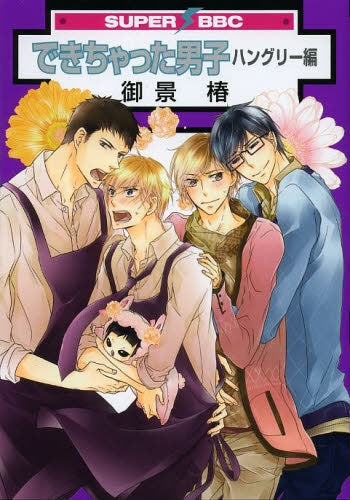 できちゃった男子 ハングリー編