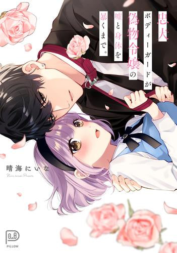 忠犬ボディーガードが偽物令嬢の嘘と身体を暴くまで。 (1巻 全巻)