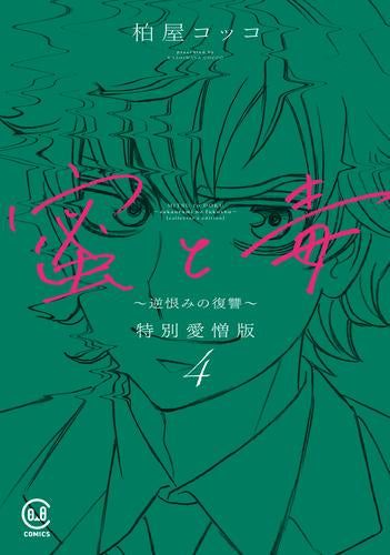 蜜と毒 ~逆恨みの復讐~ 特別愛憎版 (1-4巻 全巻)