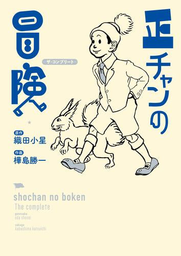 正チャンの冒険 完全版 (1巻 全巻)
