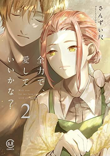 全力で、愛していいかな? (1-2巻 最新刊)