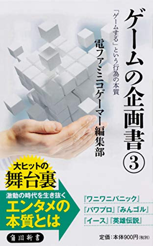 【書籍】ゲームの企画書 (全3冊)