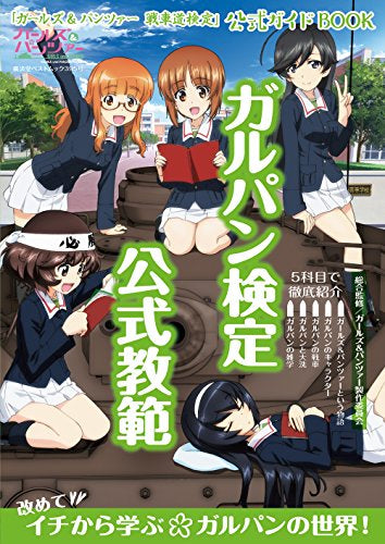 【書籍】ガルパン検定公式教範 ガールズ&パンツァー戦車道検定公式ガイドブック