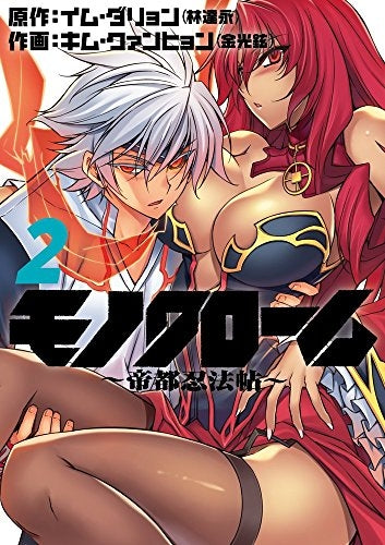 モノクローム~帝都忍法帖~ (1-2巻 最新刊)