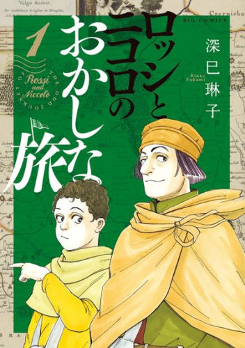 ロッシとニコロのおかしな旅 (1巻 最新刊)