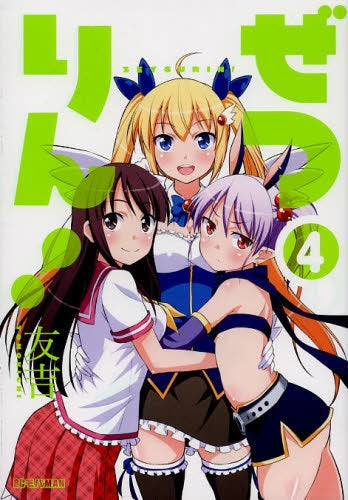 ぜつりん! (1-4巻 最新刊)