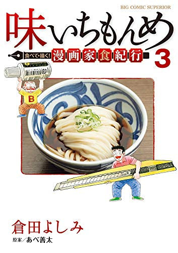 味いちもんめ 食べて・描く! 漫画家食紀行(1-3巻 最新刊)