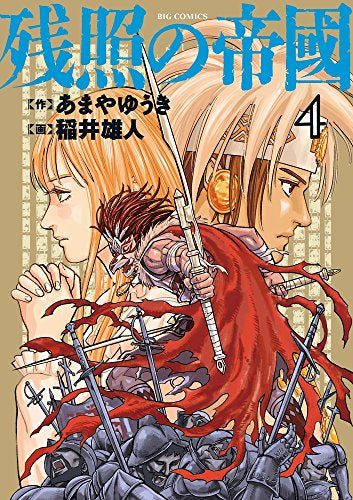 残照の帝國 (1-4巻 最新刊)