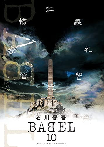 BABEL バベル(1-10巻 全巻)