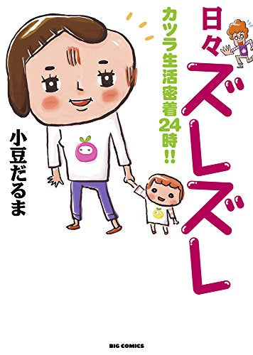 日々ズレズレ (1巻 全巻)
