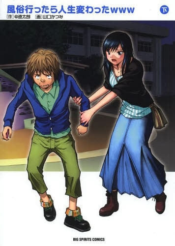 風俗行ったら人生変わったwww (1-2巻 全巻)