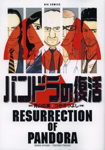 パンドラの復活