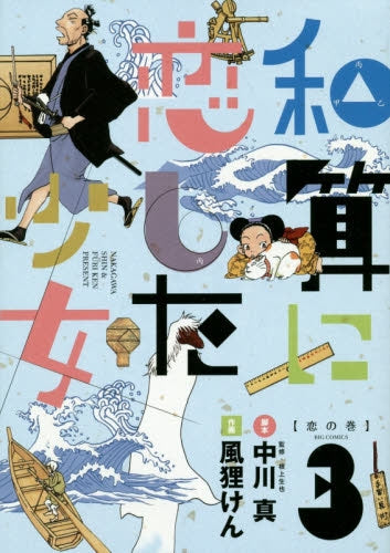 和算に恋した少女 (1-3巻 最新刊)