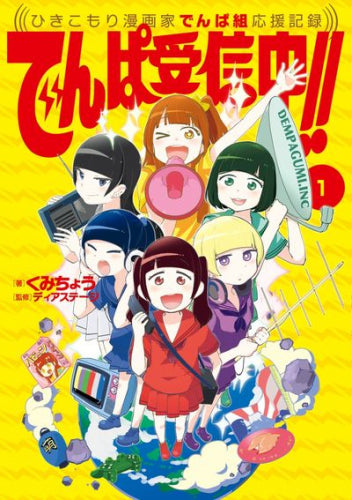 でんぱ受信中!! ~ひきこもり漫画家でんぱ組応援記録~ (1巻 最新刊)