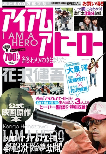 アイアムアヒーロー 公式映画原作本 終わりの始まりだ