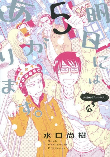 明日にはあがります。 (1-5巻 最新刊)