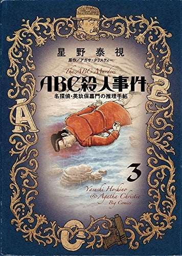 ABC殺人事件 名探偵・英玖保嘉門の推理手帖 (1-4巻 全巻)