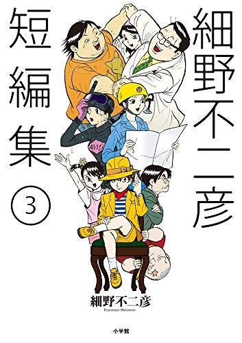 細野不二彦短編集 (1-3巻 最新刊)