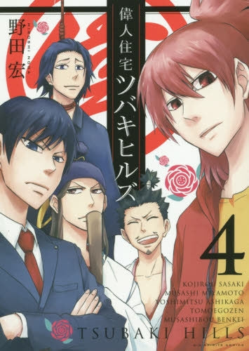 偉人住宅 ツバキヒルズ (1-4巻 最新刊)