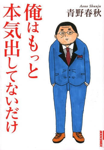 俺はもっと本気出してないだけ