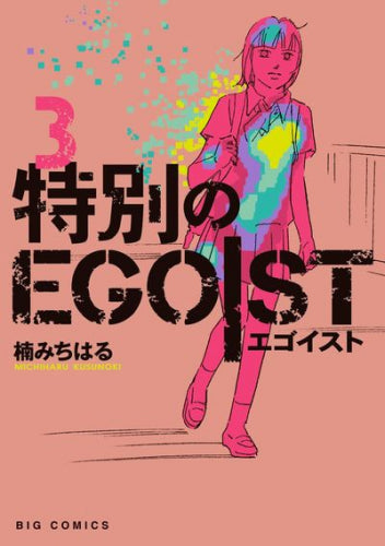 特別のEGOIST (1-3巻 最新刊)