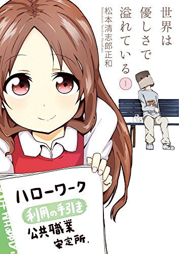 世界は優しさで溢れている (1巻 最新刊)