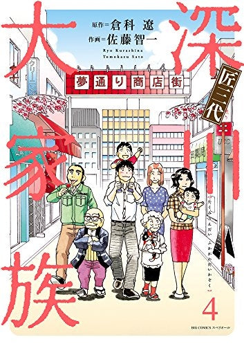 匠三代 深川大家族 (1-4巻 最新刊)