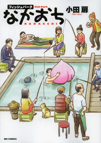 フィッシュパークなかおち