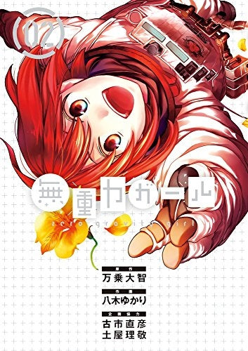 無重力ガール (1-2巻 最新刊)