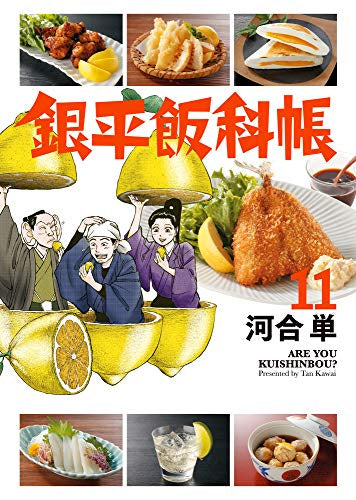 銀平飯科帳 (1-11巻 最新刊)