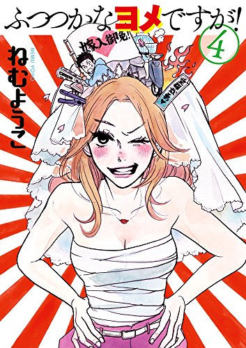 ふつつかなヨメですが! (1-4巻 全巻)