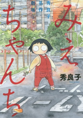 みえちゃんち 秀良子名作劇場