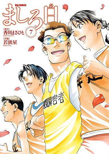 ましろ日 (1-7巻 全巻)