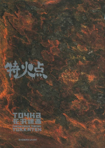 特火点 花沢健吾短篇集