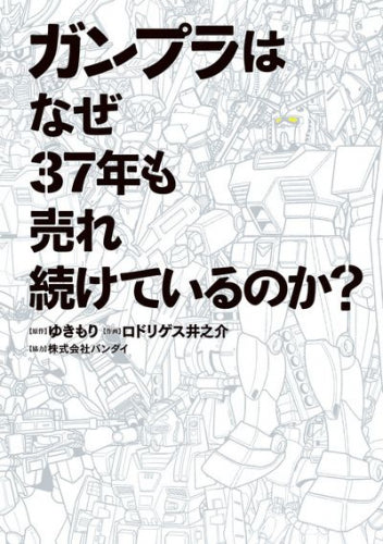 ガンプラはなぜ37年も売れ続けているのか? (1巻 全巻)