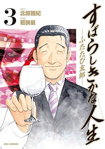 すばらしきかな人生-ふたたび友郎- (1-3巻 全巻)