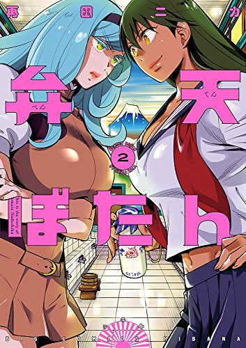 弁天ぼたん (1-2巻 最新刊)