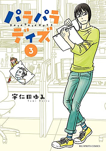 パラパラデイズ (1-3巻 全巻)