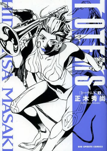 TOTEMS -トーテムズ- (1-2巻 最新刊)