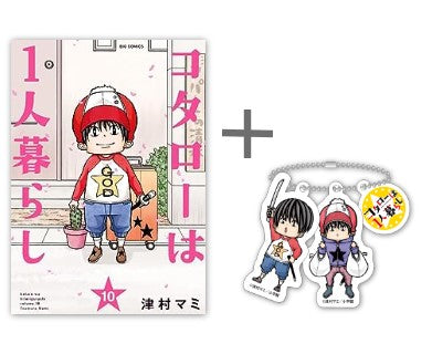 ◆ Hay un privilegio ◆ Kotaro vive solo (1-10 volúmenes)