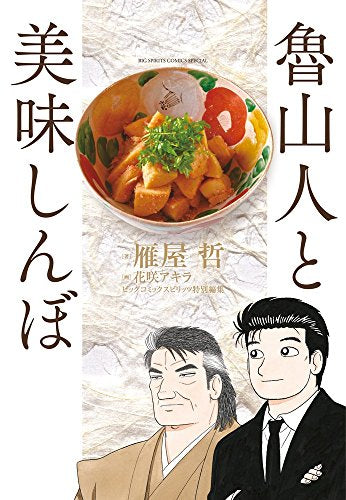魯山人と美味しんぼ (1巻 全巻)