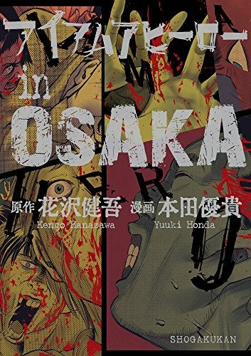 アイアムアヒーローinOSAKA (1巻 全巻) – world-manga10